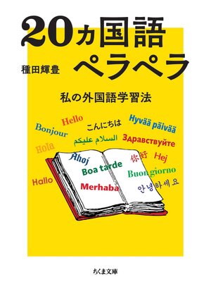 cover image of 20ヵ国語ペラペラ　――私の外国語学習法